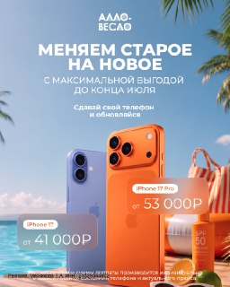 Обменяйте старый iPhone на iPhone 17 с выгодой до 5000₽ до конца июля