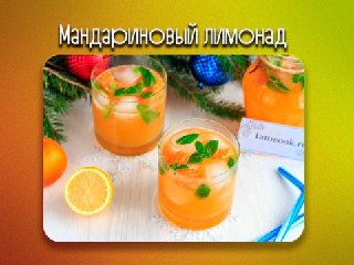 Освежающий летний напиток: рецепт мандаринового лимонада