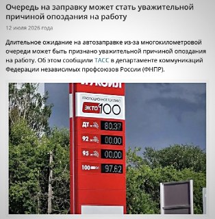 Очереди на Заправках: Уважительная Причина для Опоздания на Работу